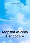 Моряки из села Непростое