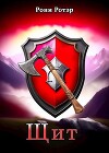 Щит (СИ)