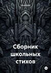 Сборник школьных стихов