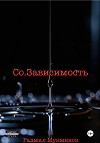 Со.Зависимость