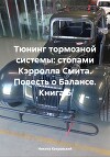 Тюнинг тормозной системы: стопами Кэрролла Смита. Повесть о Балансе. Книга 6