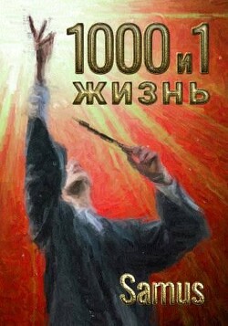 1000 и 1 жизнь 4 (СИ)