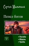 Пепел богов. Трилогия (СИ)