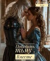 Победить тьму. Вместе (СИ)