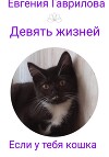 Девять жизней. Если у тебя кошка.