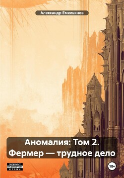 Аномалия: Том 2. Фермер – трудное дело