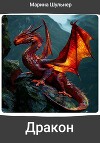 Дракон