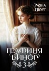 Графиня Бинор 3 (СИ)