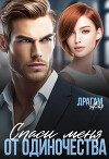 Спаси меня от одиночества (СИ)