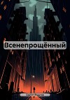 Всенепрощённый