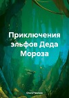 Приключения эльфов Деда Мороза