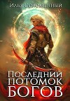 Последний потомок богов. Том 1 (СИ)