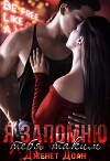 Я запомню тебя таким 2 (СИ)