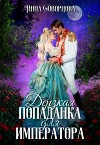 Дерзкая попаданка для императора (СИ)