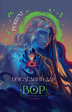 Последний дар. Книга 1. Вор