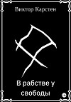 В рабстве у свободы