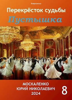 Перекресток судьбы. Пустышка. Книга восьмая (СИ)