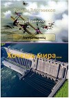 Хочешь мира… (СИ)