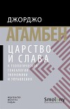 Царство и Слава. К теологической генеалогии экономики и управления
