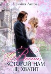 Весна, которой нам не хватит (СИ)