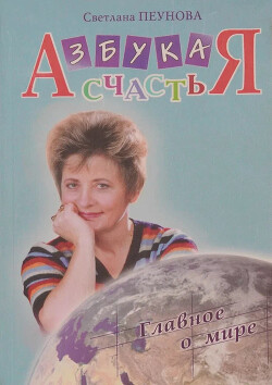 Азбука счастья. Книга II. Главное о мире