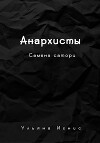 Анархисты. Семена сатори
