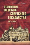 Становление спецслужб советского государства. 1917–1941 гг.