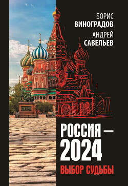 Россия-2024. Выбор судьбы