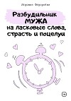 Челлендж «Разбудильник мужа на ласковые слова, страсть и поцелуи»