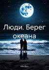 Люди. Берег океана