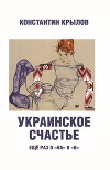 Украинское счастье. Ещё раз о «на» и «в»