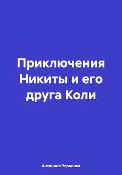 Приключения Никиты и его друга Коли