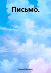 Письмо.