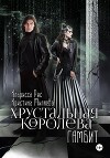 Хрустальная королева. Гамбит