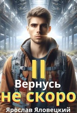 Вернусь не скоро 2 (СИ)