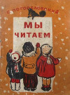 Мы читаем