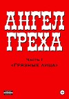 АНГЕЛ ГРЕХА: Часть I «Грязные лица»
