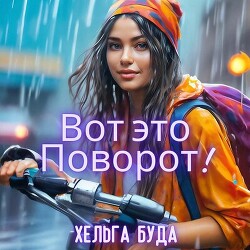 Вот это Поворот (СИ)