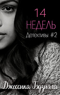 14 недель (ЛП)