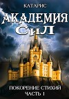 Покорение стихий (СИ)
