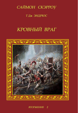 Кровный враг (ЛП)