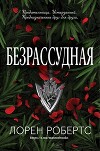Безрассудная (ЛП)