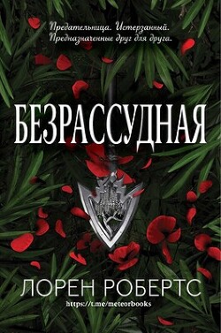 Безрассудная (ЛП)