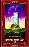 "Фантастика 2024-130". Компиляция. Книги 1-23 (СИ)