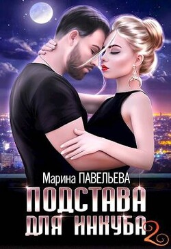 Подстава для инкуба 2 (СИ)