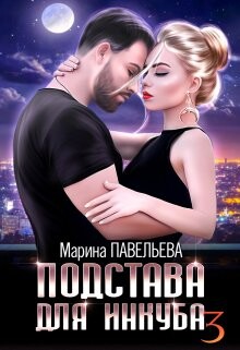 Подстава для инкуба 3 (СИ)