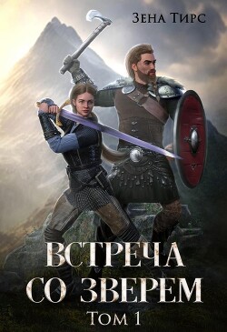 Встреча со Зверем (СИ)