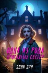 Одна из рода проклятых сестер (СИ)