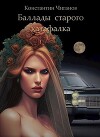 Баллады старого катафалка (СИ)