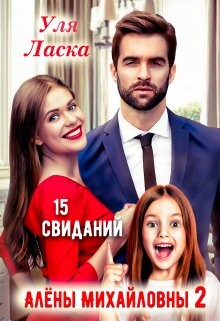 15 свиданий Алены Михайловны 2 (СИ)